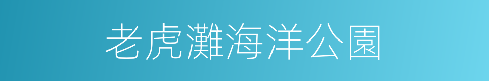 老虎灘海洋公園的同義詞