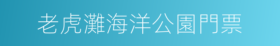 老虎灘海洋公園門票的同義詞