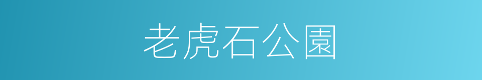 老虎石公園的同義詞