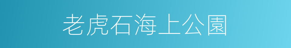 老虎石海上公園的同義詞