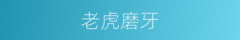 老虎磨牙的同义词