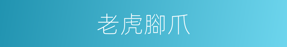 老虎腳爪的同義詞