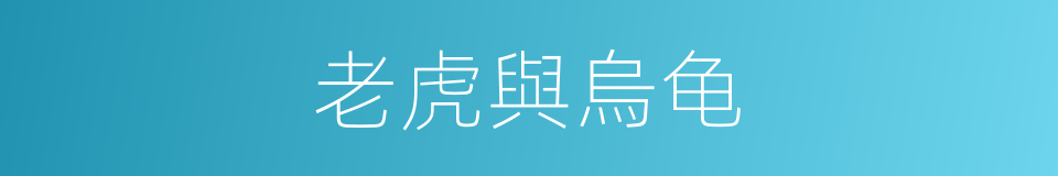 老虎與烏龟的同義詞