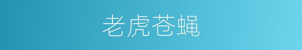 老虎苍蝇的同义词