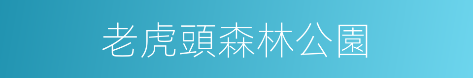 老虎頭森林公園的同義詞