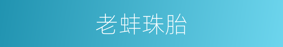 老蚌珠胎的意思