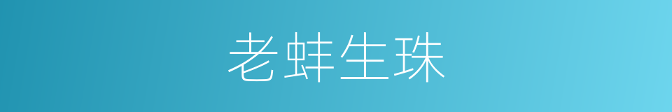 老蚌生珠的意思