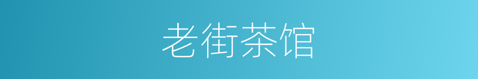 老街茶馆的同义词