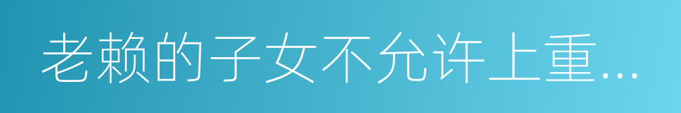 老赖的子女不允许上重点私立学校的同义词