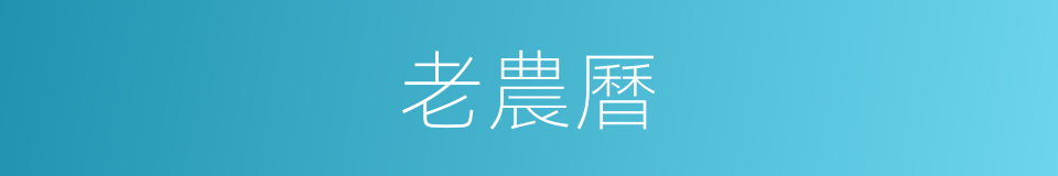 老農曆的同義詞