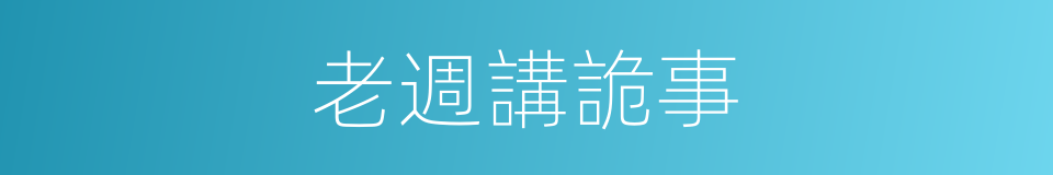 老週講詭事的同義詞