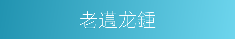 老邁龙鍾的意思