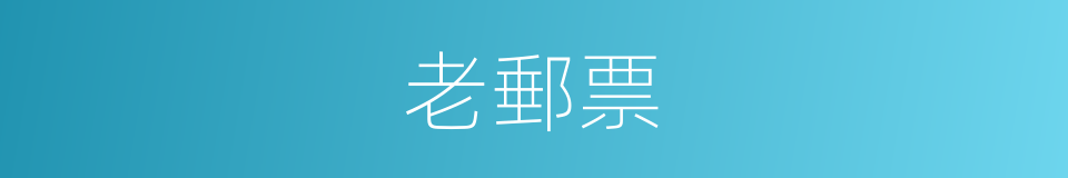 老郵票的同義詞