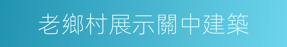 老鄉村展示關中建築的同義詞