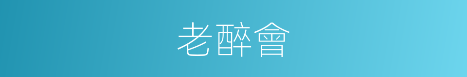 老醉會的同義詞