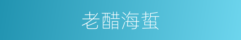 老醋海蜇的同义词