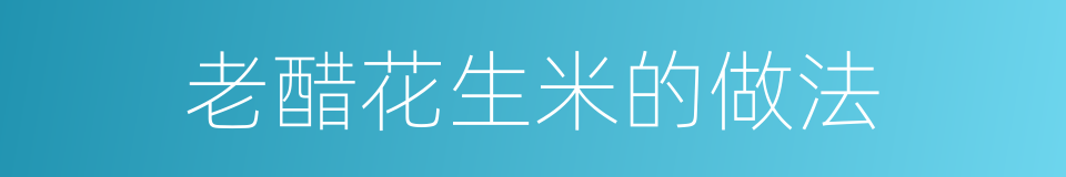 老醋花生米的做法的同义词