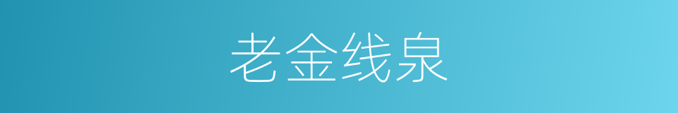 老金线泉的同义词