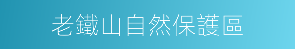 老鐵山自然保護區的同義詞