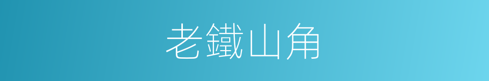 老鐵山角的意思