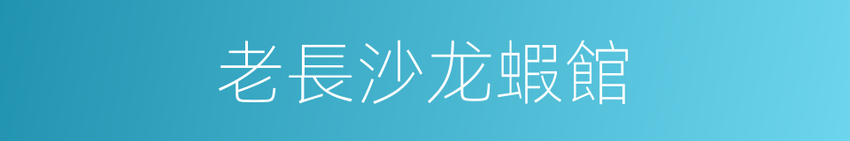 老長沙龙蝦館的同義詞