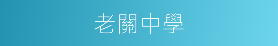 老關中學的同義詞