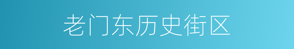 老门东历史街区的同义词