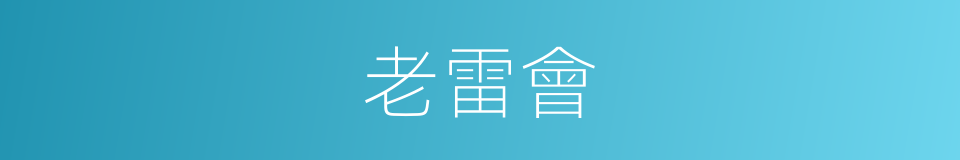 老雷會的同義詞