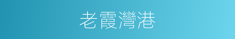 老霞灣港的同義詞