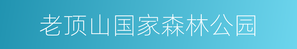 老顶山国家森林公园的同义词