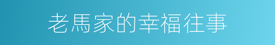 老馬家的幸福往事的同義詞