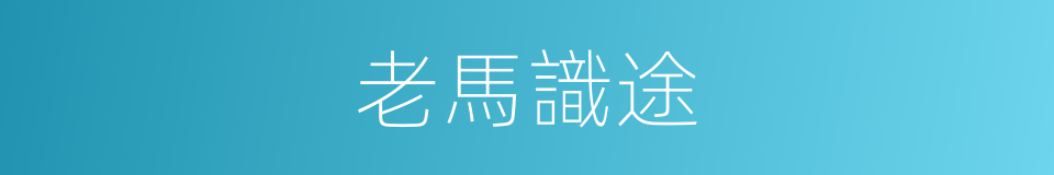 老馬識途的意思