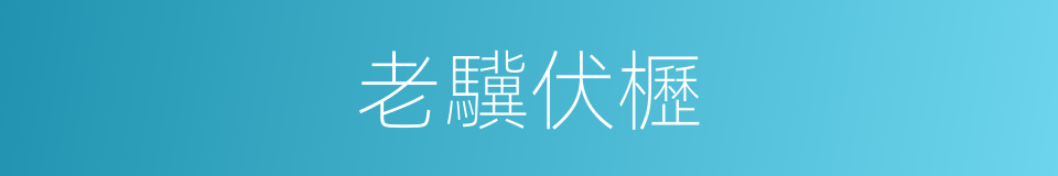 老驥伏櫪的意思