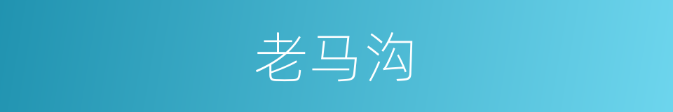 老马沟的同义词