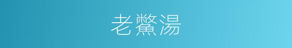 老鱉湯的同義詞