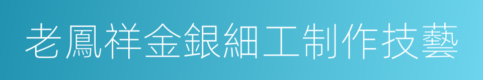 老鳳祥金銀細工制作技藝的同義詞