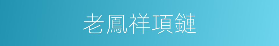 老鳳祥項鏈的同義詞