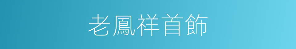 老鳳祥首飾的同義詞