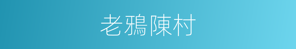 老鴉陳村的同義詞