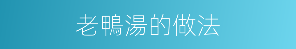 老鴨湯的做法的同義詞
