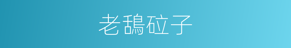 老鴰砬子的同義詞