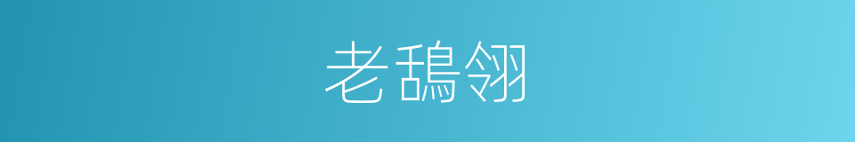 老鴰翎的意思