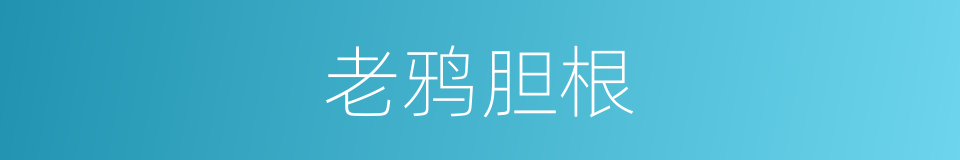 老鸦胆根的同义词