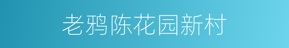 老鸦陈花园新村的同义词