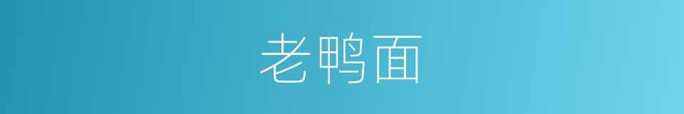 老鸭面的同义词