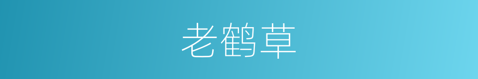 老鹤草的同义词