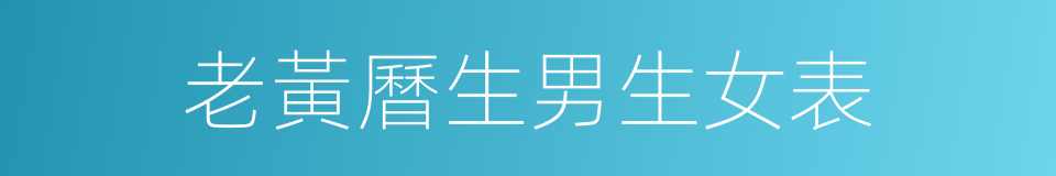 老黃曆生男生女表的同義詞