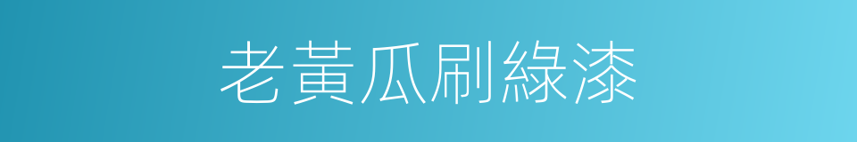 老黃瓜刷綠漆的意思