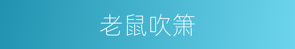 老鼠吹箫的同义词