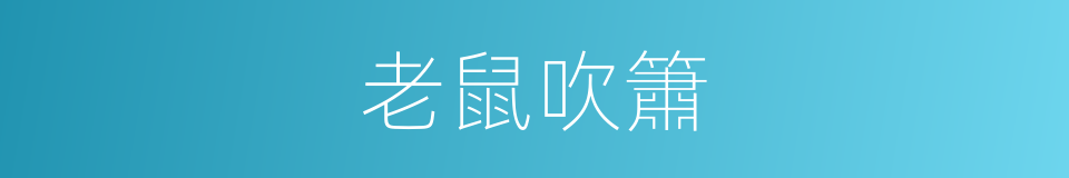 老鼠吹簫的同義詞